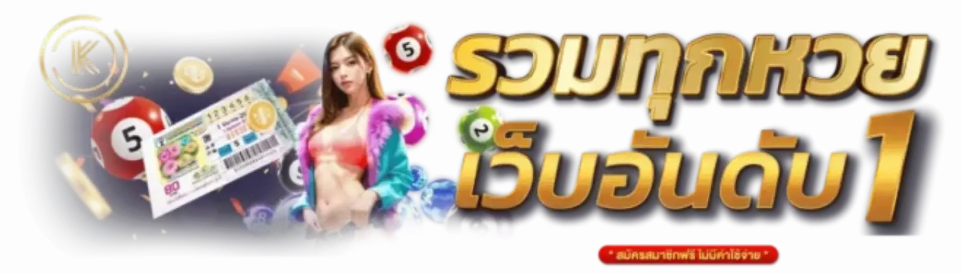 หวยปันสุข เลขเด็ด