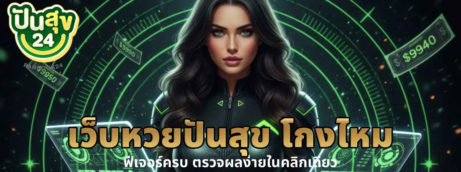 เว็บหวยปันสุข โกงไหม